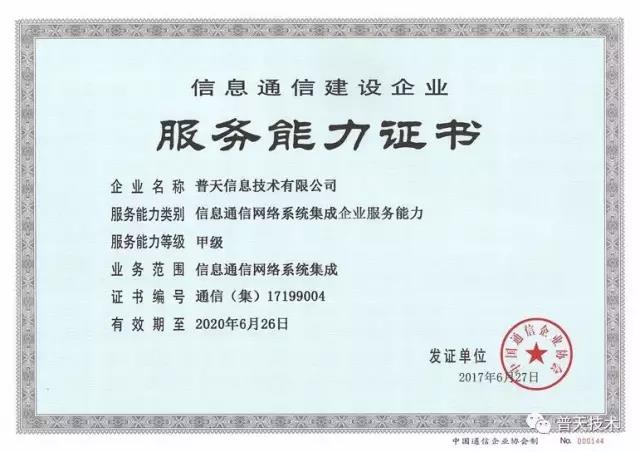 普天技術(shù)榮獲信息通信網(wǎng)絡(luò)系統(tǒng)集成企業(yè)服務(wù)能力證書，引領(lǐng)信息系統(tǒng)集成服務(wù)新標(biāo)桿