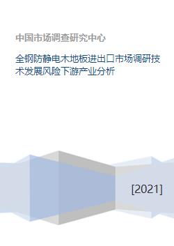 全鋼防靜電木地板市場全景分析 進(jìn)出口、技術(shù)、風(fēng)險(xiǎn)與下游產(chǎn)業(yè)