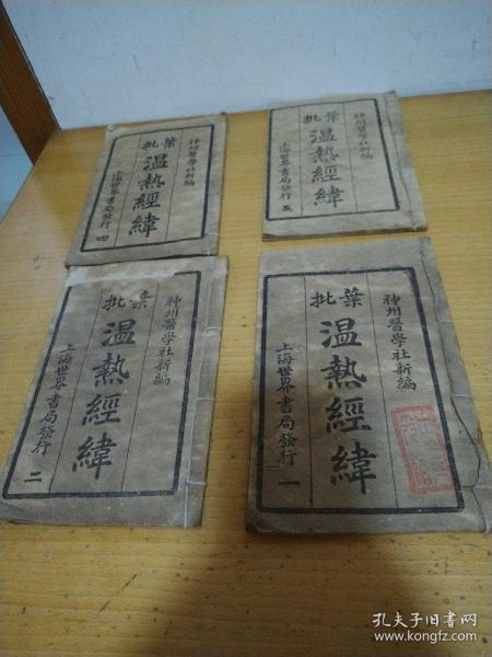 葉批 溫?zé)峤?jīng)緯 一 二 四 五 4本合售